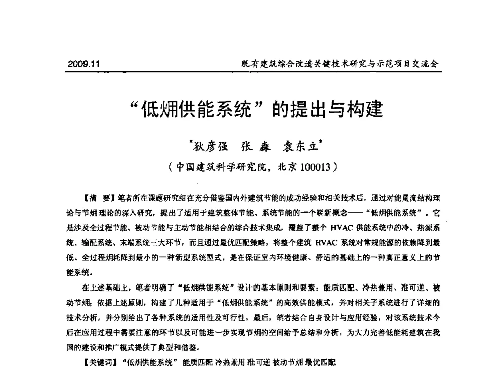 “低(火用)供能系统”的提出与构建 - 既有建筑综合改造关键技术研究与示范项目交流会