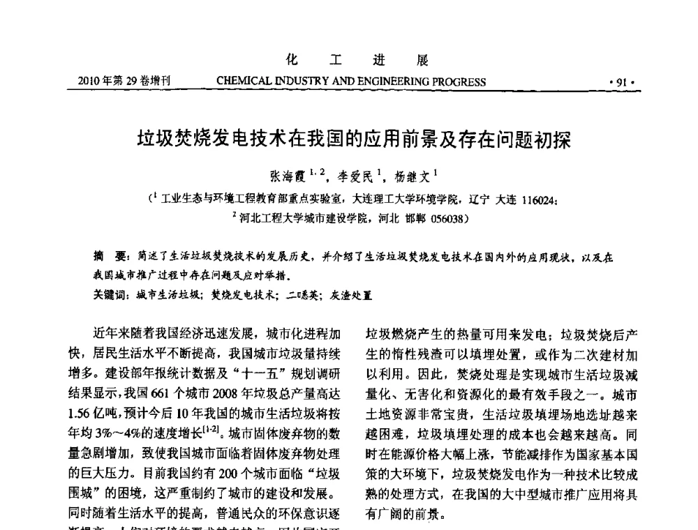 垃圾焚烧发电技术在我国的应用前景及存在问题初探 - 中国化工学会2010年年会暨第二届石油补充与替代能源开发利用技术论坛