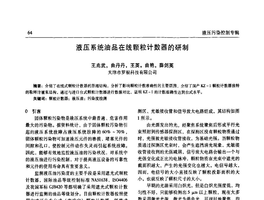 液压系统油品在线颗粒计数器的研制 - 《机床与液压》第五届技术研讨会