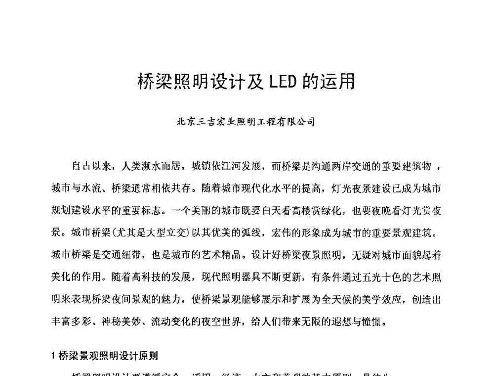桥梁照明设计及LED的运用 - 北京照明学会2009年立交桥夜景照明交流会