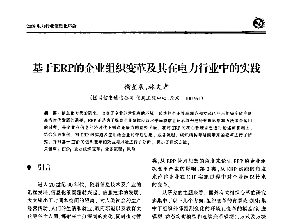 基于ERP的企业组织变革及其在电力行业中的实践 - 2009电力行业信息化年会