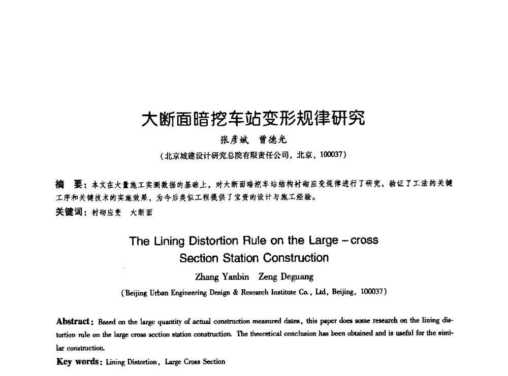 大断面暗挖车站变形规律研究 - 2009海峡两岸地工技术_岩土工程交流研讨会