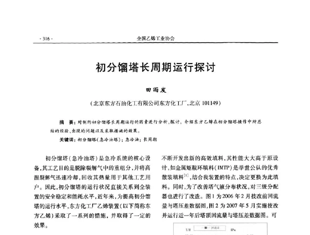 初分馏塔长周期运行探讨 - 第十六次全国乙烯年会