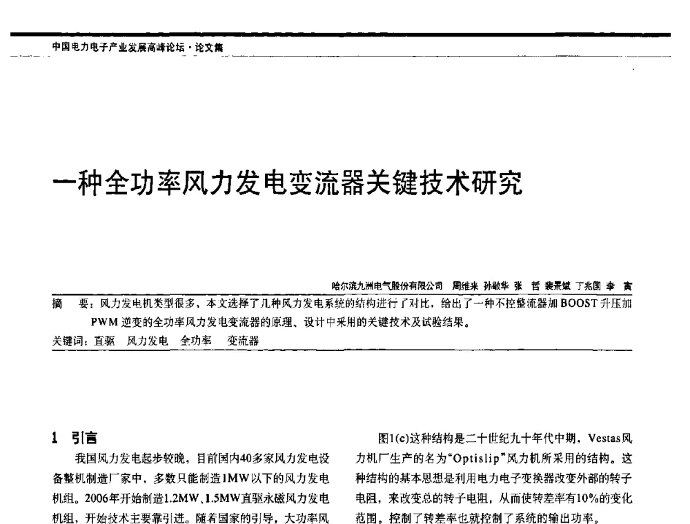 一种全功率风力发电变流器关键技术研究 - 中国电器工业协会电力电子分会成立20周年庆典大会暨高峰论坛