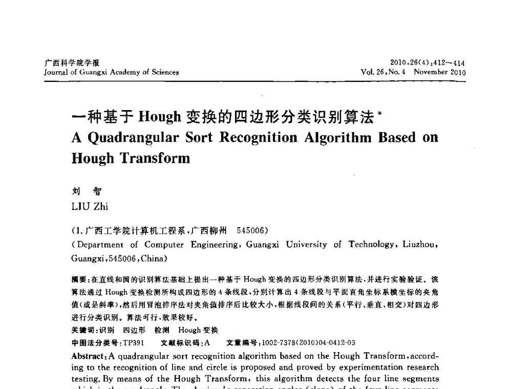 一种基于Hough变换的四边形分类识别算法 - 广西计算机学会2010年年会