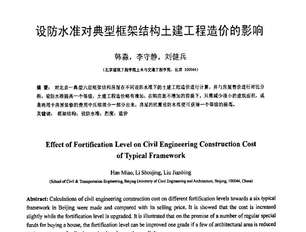 设防水准对典型框架结构土建工程造价的影响 - 第18届全国结构工程学术会议