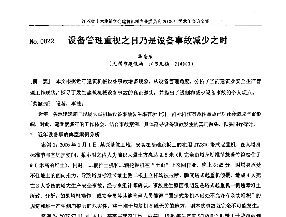 设备管理重视之日乃是设备事故减少之时 - 江苏省土木建筑学会建筑机械专业委员会2008年学术年会