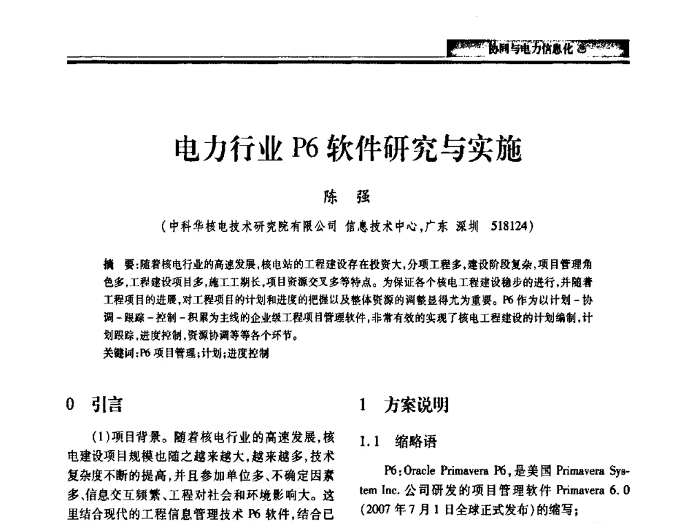 电力行业P6软件研究与实施 - 2010电力行业信息化年会