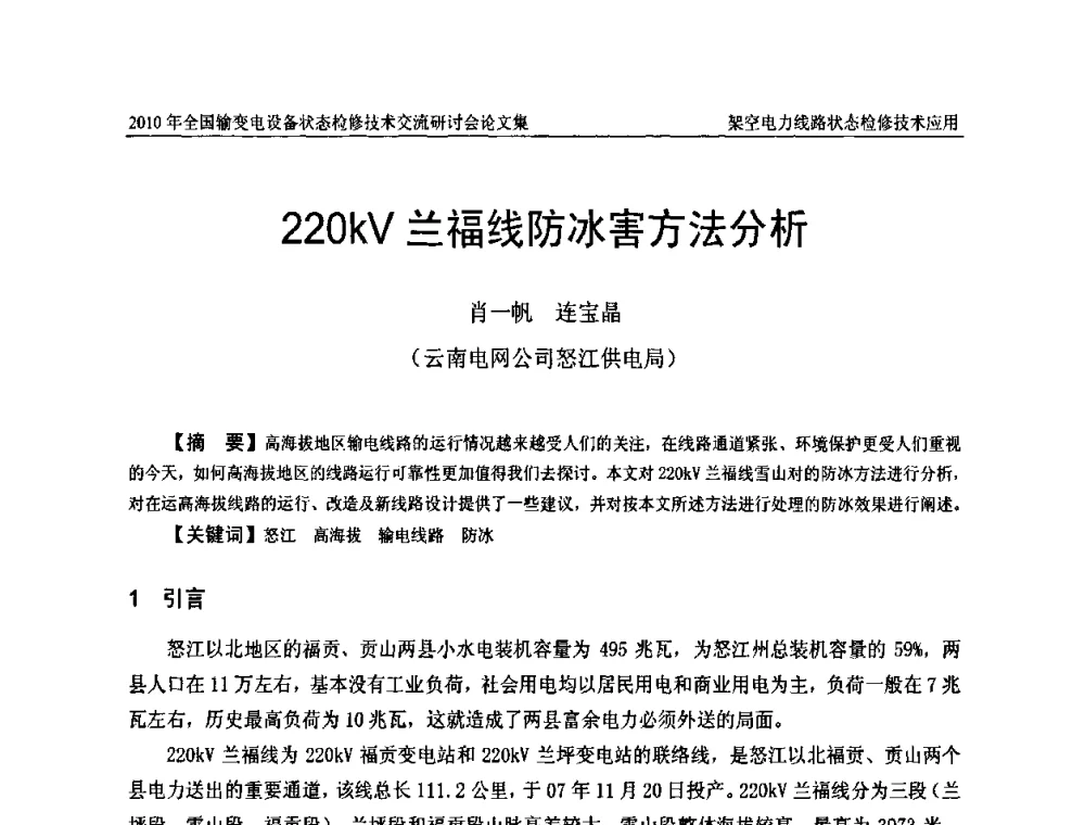 220kV兰福线防冰害方法分析 - 2010年全国输变电设备状态检修技术交流研讨会