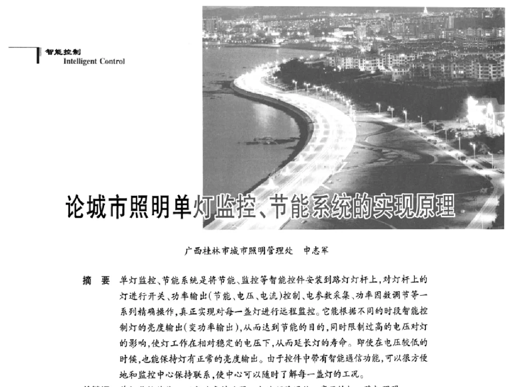 论城市照明单灯监控、节能系统的实现原理 - 2009中国道路照明论坛
