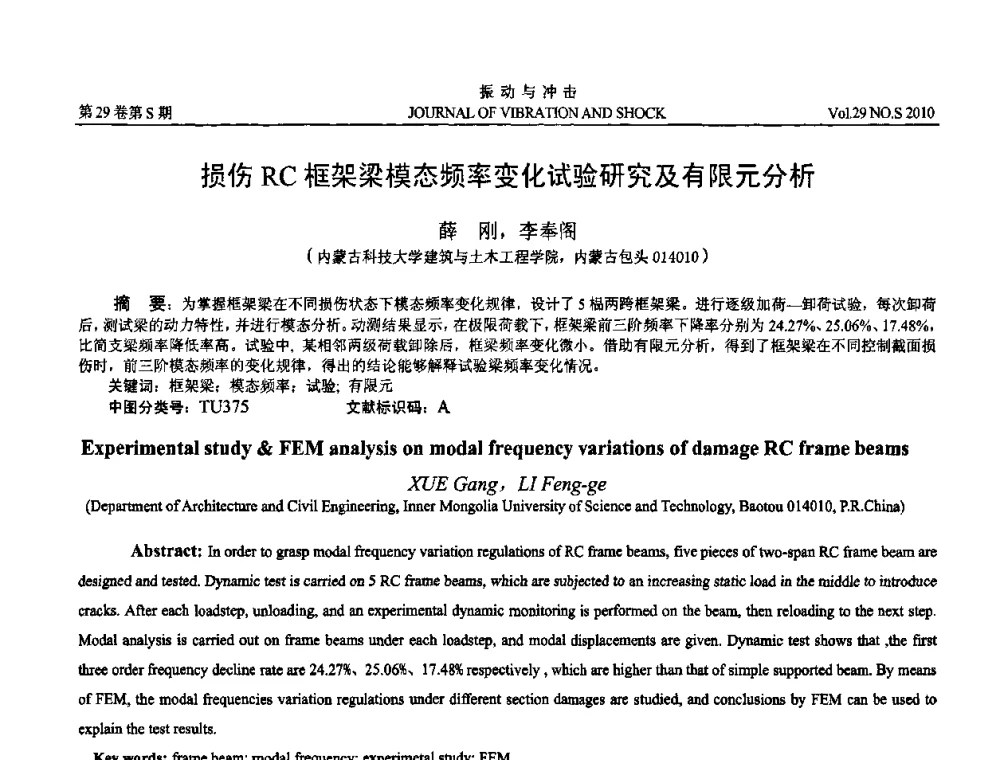损伤RC框架梁模态频率变化试验研究及有限元分析 - 2010年全国振动工程及应用学术会议(暨第十二届全国设备故障诊断学术会议、第二十三届全国振动与噪声控制学术会议)