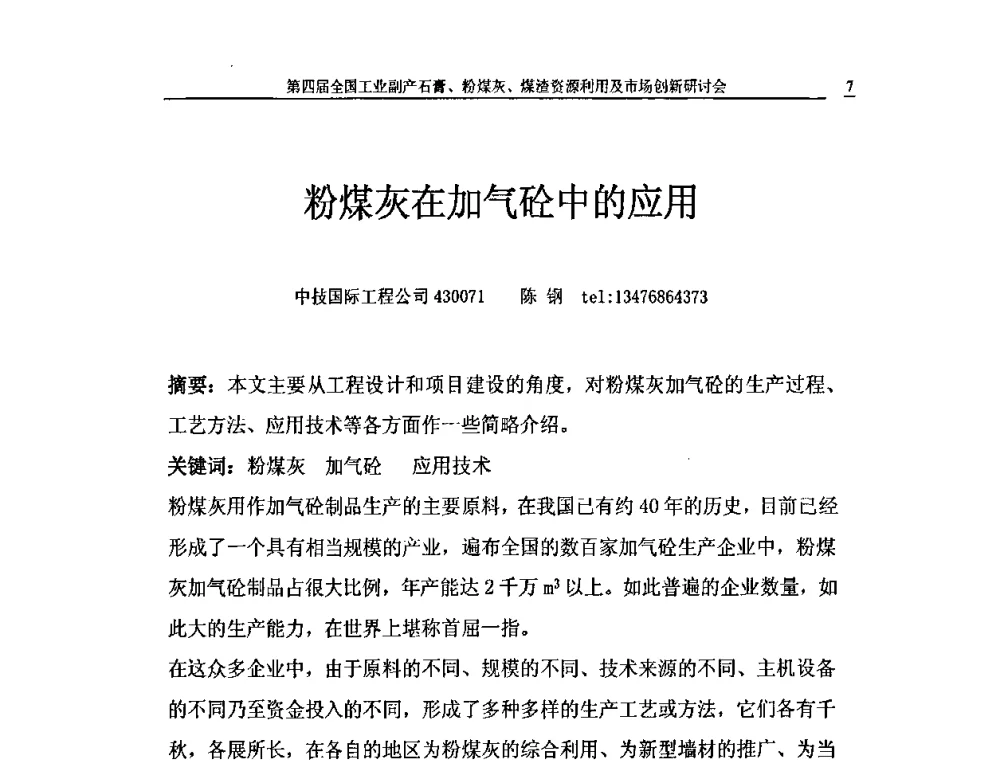 粉煤灰在加气砼中的应用 - 2010第4届全国工业副产石膏、粉煤灰、煤渣资源利用及市场创新研讨会