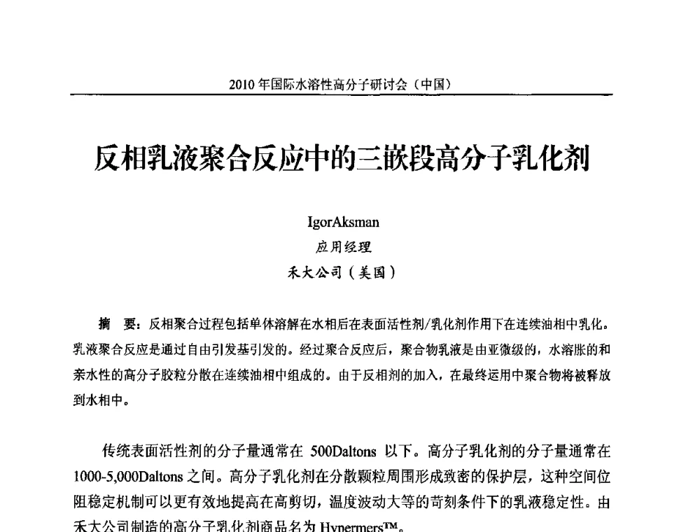 反相乳液聚合反应中的三嵌段高分子乳化剂 - 2010年国际水溶性高分子研讨会