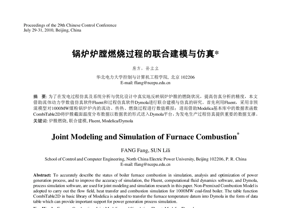 锅炉炉膛燃烧过程的联合建模与仿真 - 第29届中国控制会议