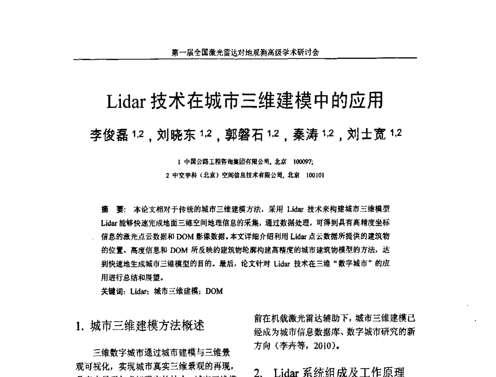 Lidar技术在城市三维建模中的应用 - 第一届全国激光雷达对地观测高级学术研讨会