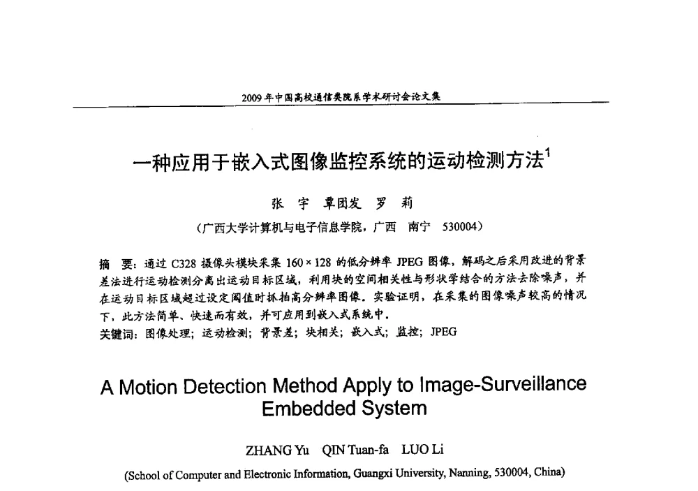 一种应用于嵌入式图像监控系统的运动检测方法 - 2009年中国高校通信类院系学术研讨会
