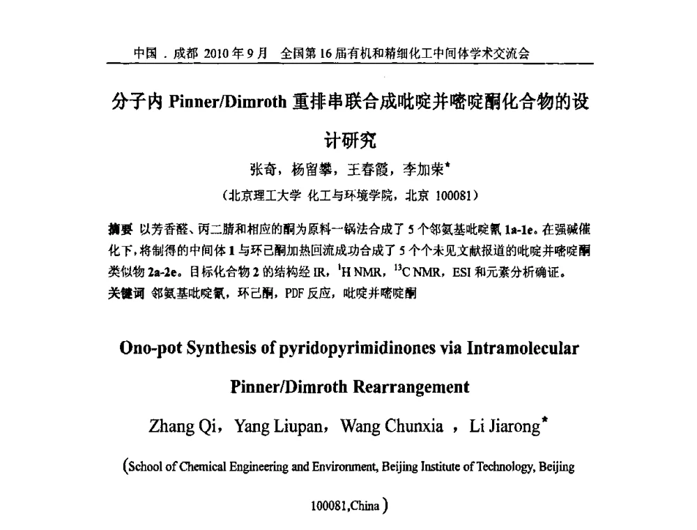 分子内Pinner_Dimroth重排串联合成吡啶并嘧啶酮化合物的设计研究 - 全国第16届有机和精细化工中间体学术交流会暨中国化工学会精细化工专业委员会第150次学术交流会