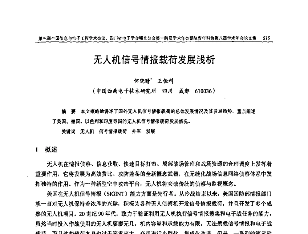 无人机信号情报载荷发展浅析 - 全国信息与电子工程第三届学术交流会暨四川省电子学会曙光分会第十四届学术年会、中物院电子技术第八届青年学术交流会