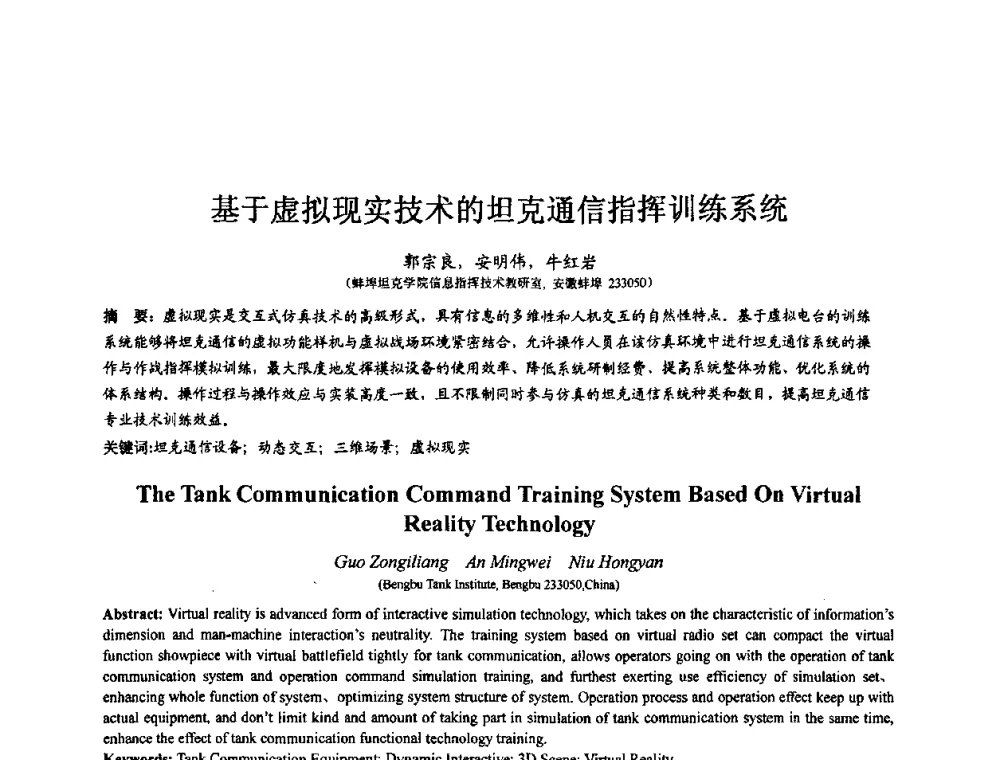 基于虚拟现实技术的坦克通信指挥训练系统 - 第七届全国仿真器学术会议