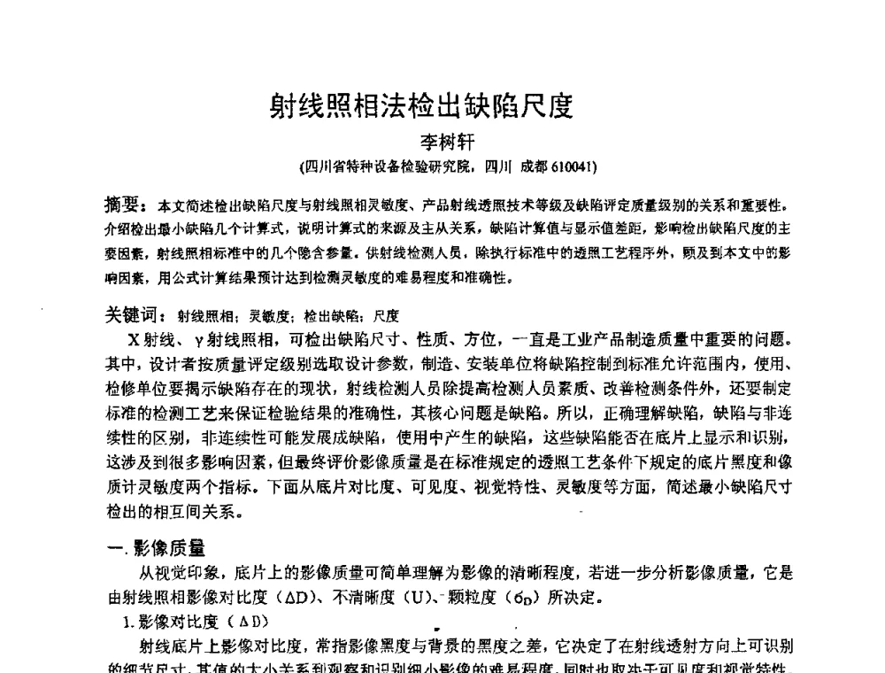 射线照相法检出缺陷尺度 - 2009全国射线检测新技术研讨会暨西南地区第十届NDT学术交流会