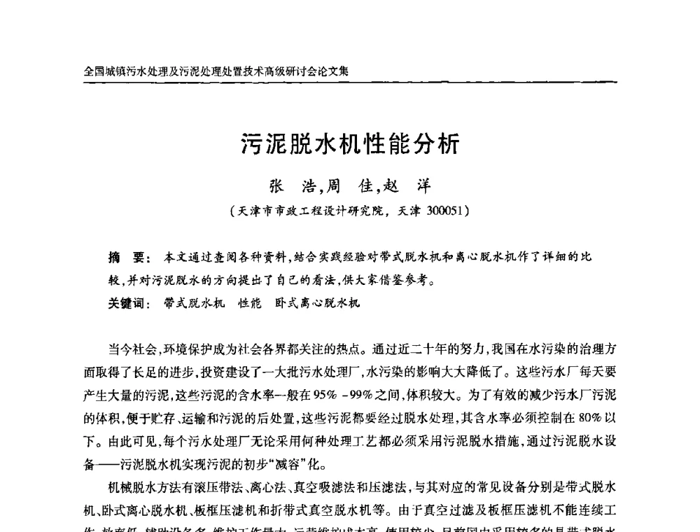 污泥脱水机性能分析 - 全国城镇污水处理及污泥处理处置技术高级研讨会