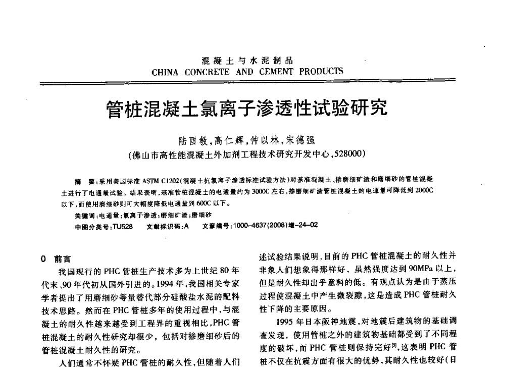 管桩混凝土氯离子渗透性试验研究 - 东南10省市混凝土技术交流会暨江苏省第六届混凝土新技术研讨会