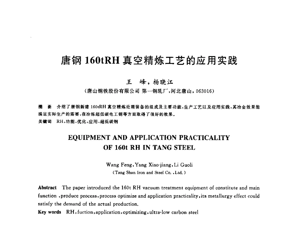 唐钢160tRH真空精炼工艺的应用实践 - 2009全国炉外精炼生产技术交流研讨会