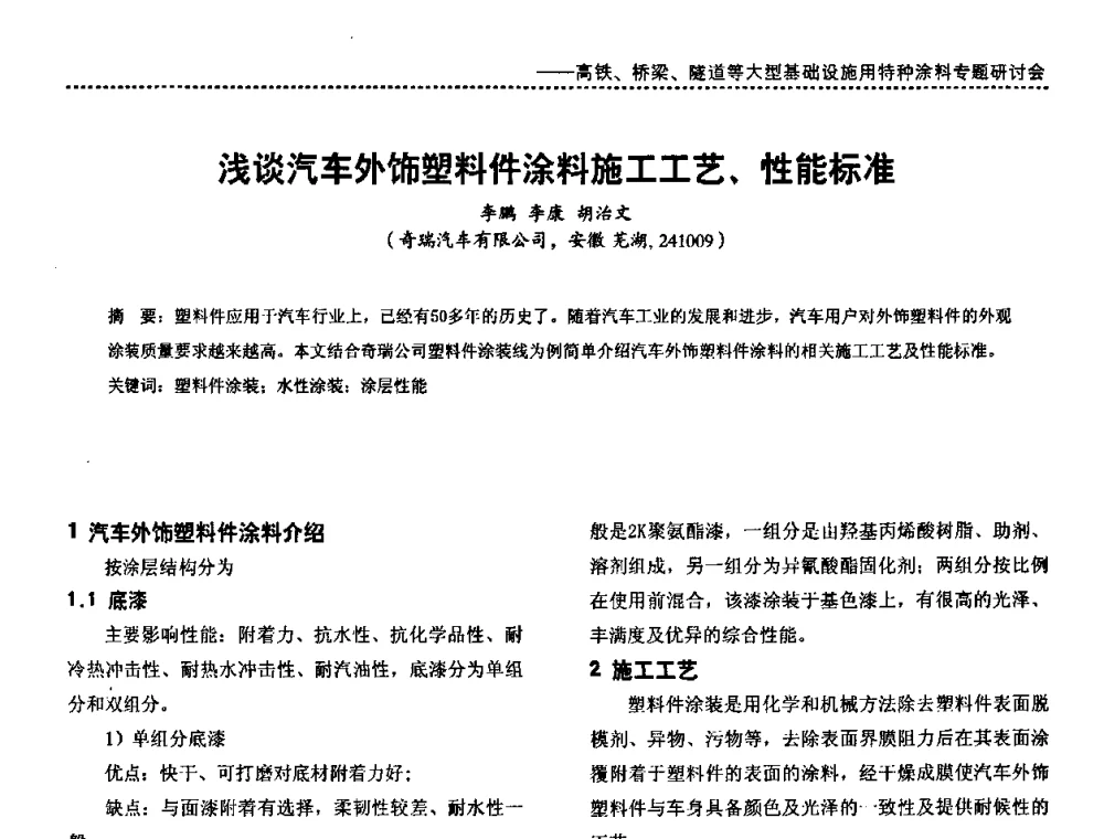 浅谈汽车外饰塑料件涂料施工工艺、性能标准 - 第三届特种涂料与涂装研讨会暨第十二届全国涂料涂装技术信息交流会