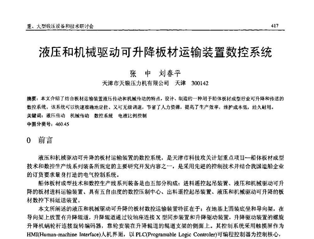 液压和机械驱动可升降板材运输装置数控系统 - 2008年中国机械工程学会年会暨甘肃省学术年会