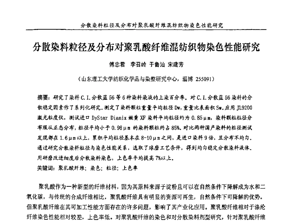 分散染料粒径及分布对聚乳酸纤维混纺织物染色性能研究 - 第十一届全国染料与染色学术研讨会暨信息发布会