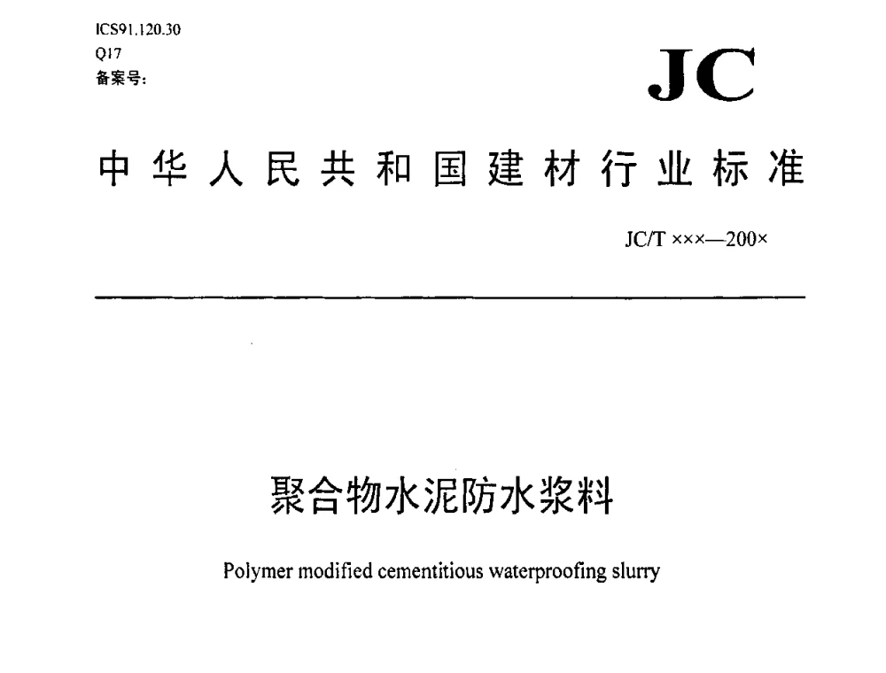 中华人民共和国建材行业标准 聚合物水泥防水浆料(征求意见稿初稿) - 全国第十一次防水材料技术交流大会暨海峡两岸防水材料技术交流大会