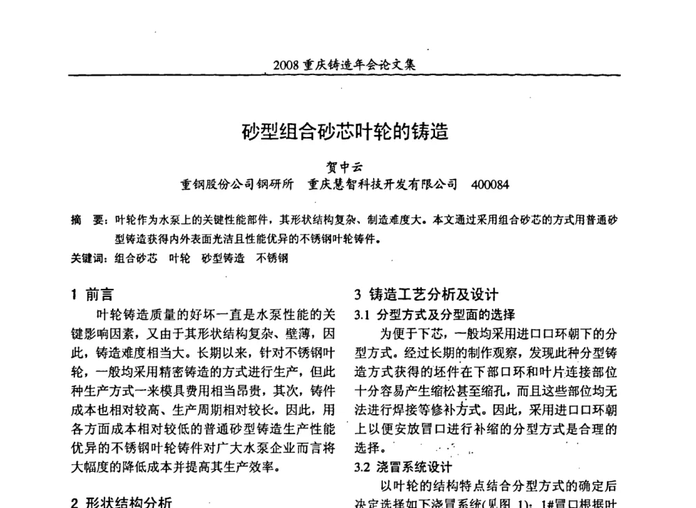 砂型组合砂芯叶轮的铸造 - 2008重庆市铸造年会、CMPI2008港台沪粤苏浙渝暨中西部压铸合作高峰论坛