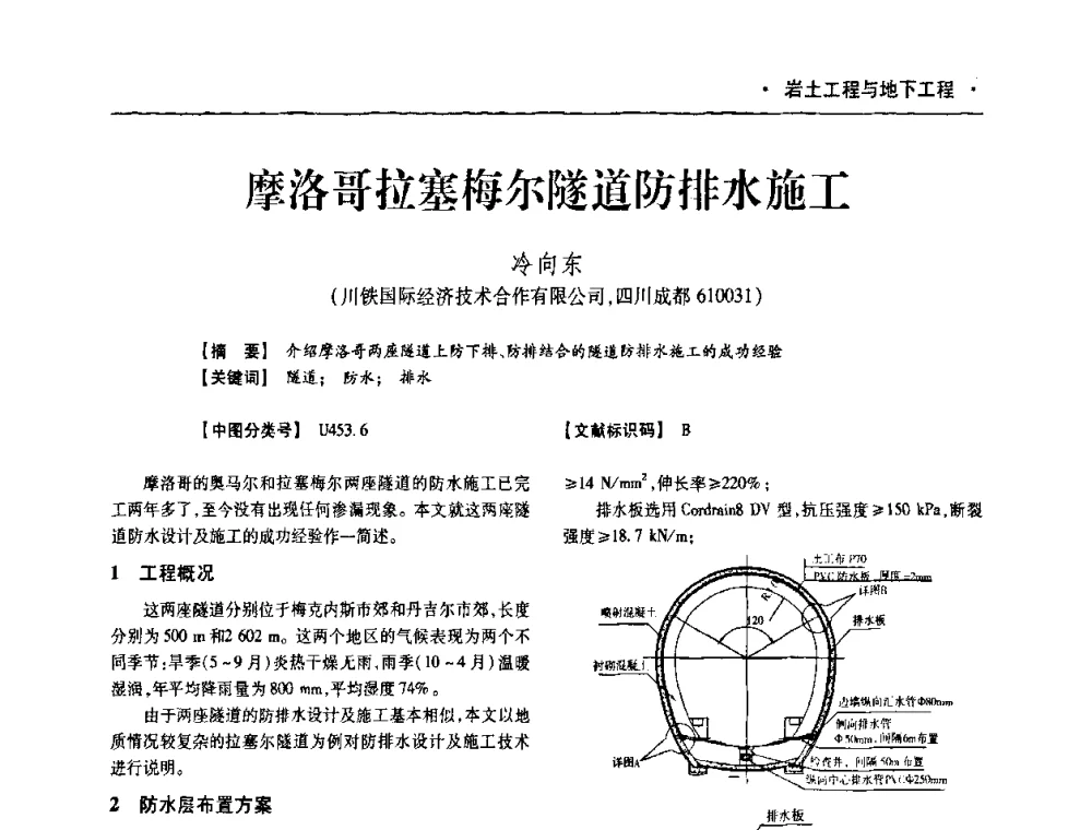 摩洛哥拉塞梅尔隧道防排水施工 - 四川省土木建筑学会第十次代表大会暨第34届学术年会