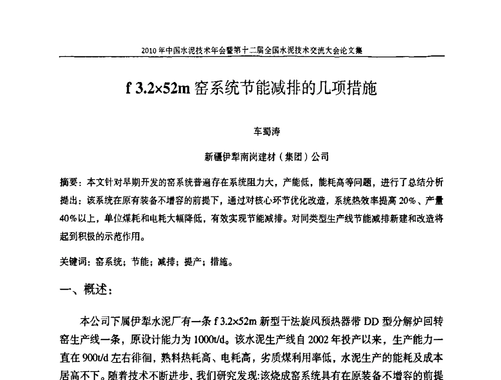 f3.252m窑系统节能减排的几项措施 - 2010年中国水泥技术年会暨第十二届全国水泥技术交流大会