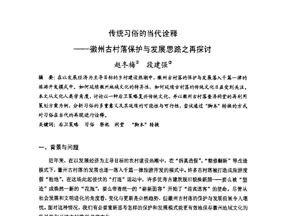 传统习俗的当代诠释——徽州古村落保护与发展思路之再探讨 - 第十七届中国民居学术会议