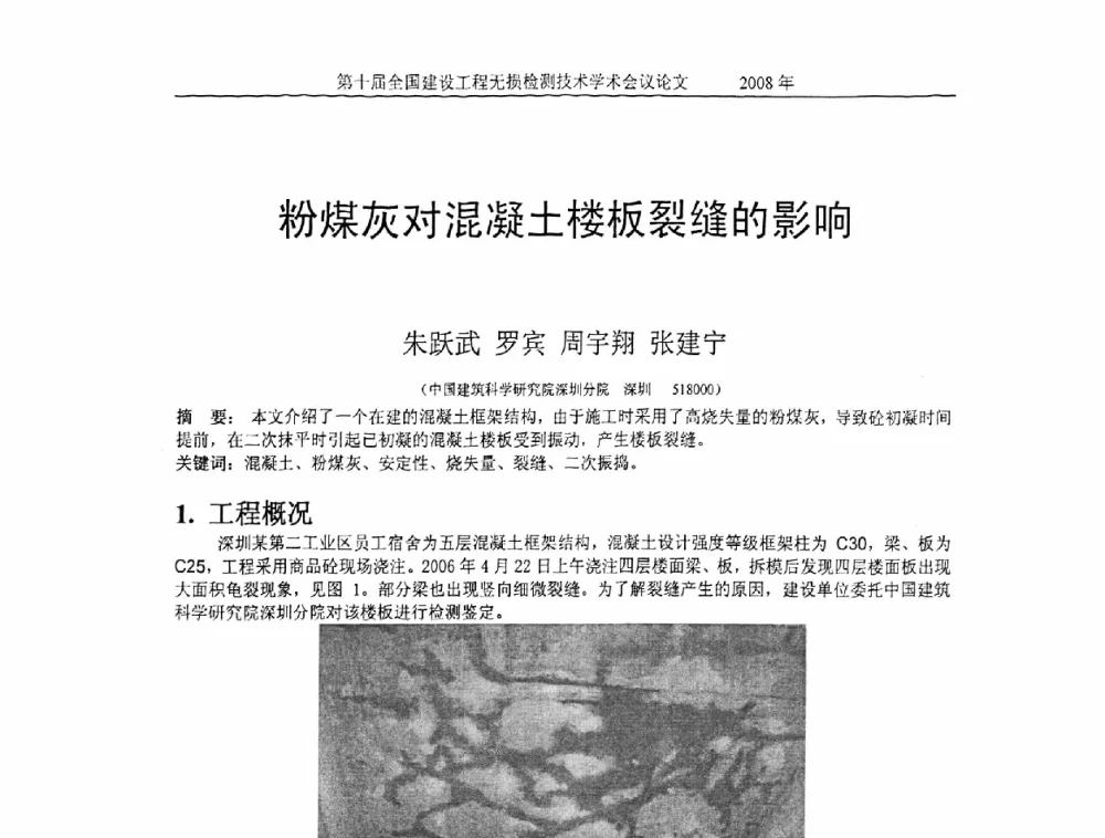 粉煤灰对混凝土楼板裂缝的影响 - 第十届全国建设工程无损检测技术学术会议