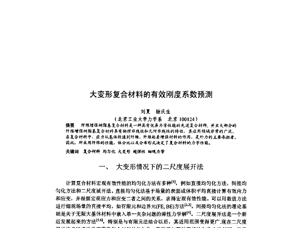 大变形复合材料的有效刚度系数预测 - 北京力学会第16届学术年会