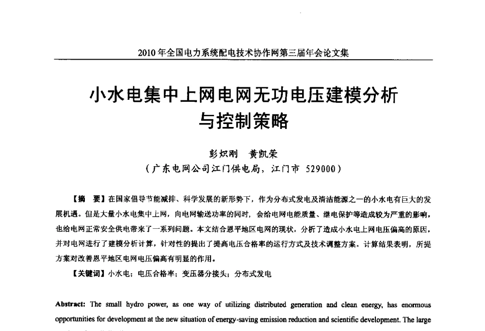小水电集中上网电网无功电压建模分析与控制策略 - 2010年全国电力系统配电技术协作网第三届年会