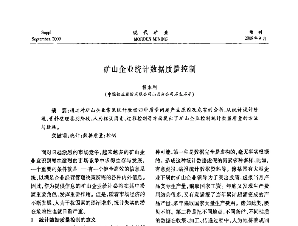 矿山企业统计数据质量控制 - 第九届中国选矿大会