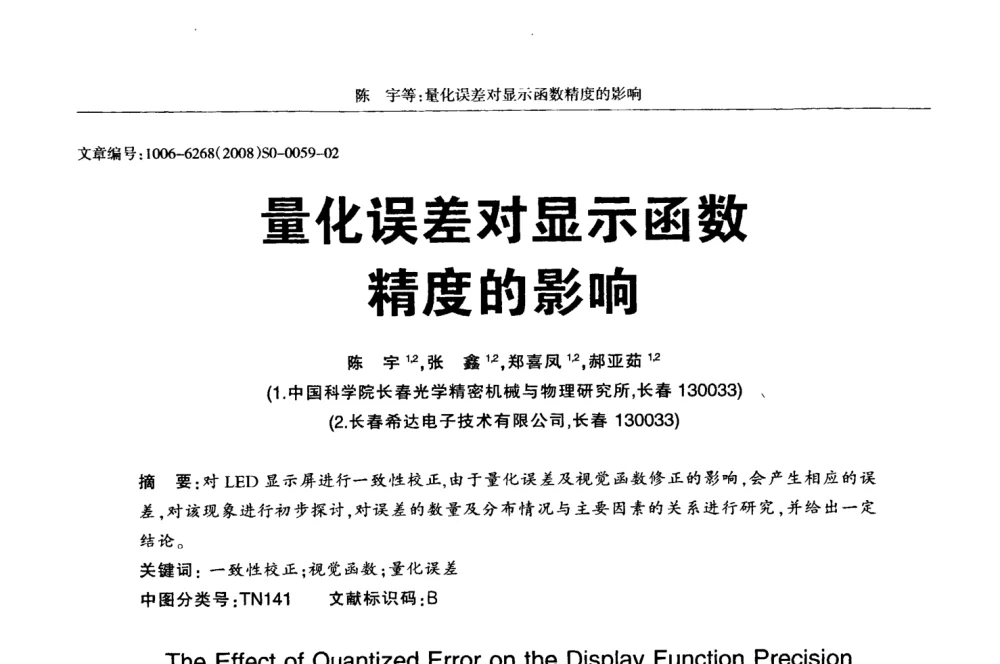 量化误差对显示函数精度的影响 - 2008全国LED显示应用技术交流暨产业发展研讨会