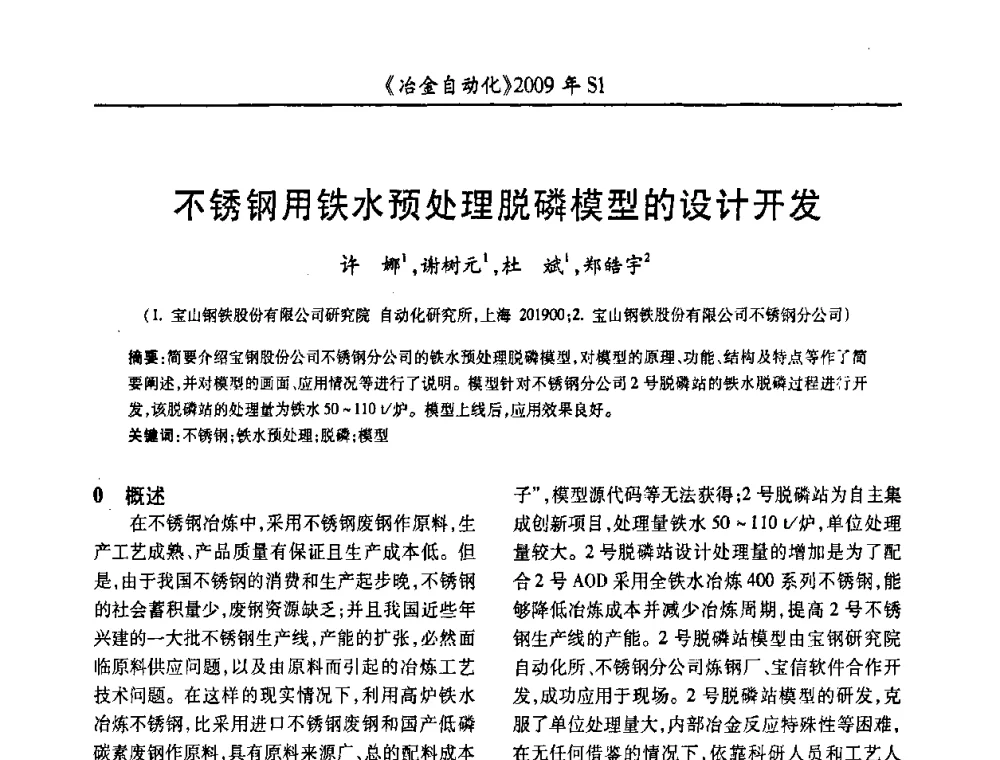 不锈钢用铁水预处理脱磷模型的设计开发 - 全国冶金自动化信息网2009年会