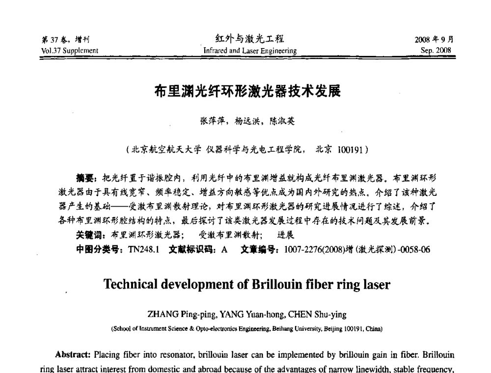 布里渊光纤环形激光器技术发展 - 二〇〇八年激光探测、制导与对抗技术发展与应用研讨会