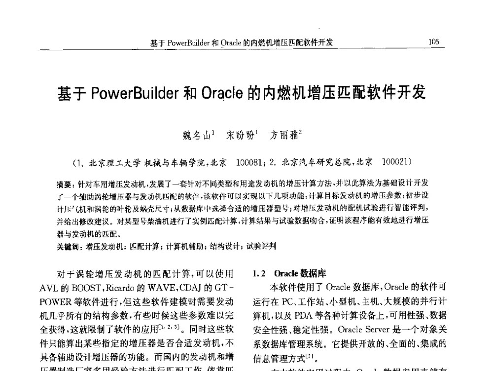 基于PowerBuilder和Oracle的内燃机增压匹配软件开发 - 中国内燃机学会第八届学术年会