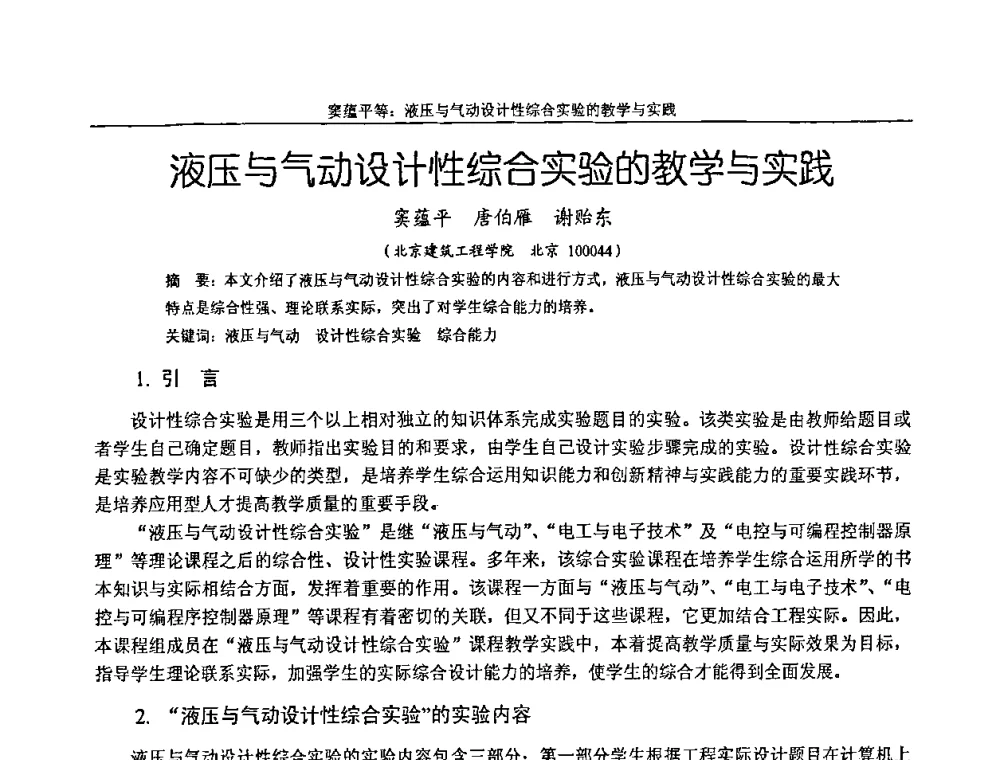 液压与气动设计性综合实验的教学与实践 - 纪念全国机械设计教学研究会成立二十周年暨第十一届全国机械设计教学研讨会