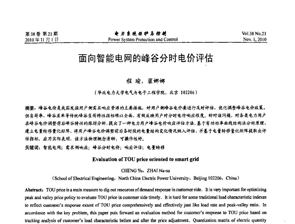 面向智能电网的峰谷分时电价评估 - 2010中国智能电网学术研讨会
