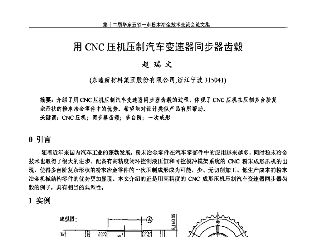 用CNC压机压制汽车变速器同步器齿毂 - 第十二届华东五省一市粉末冶金技术交流会