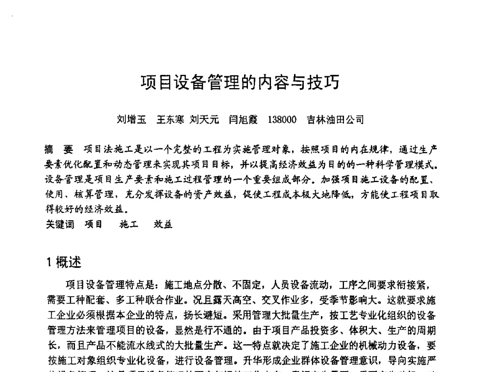 项目设备管理的内容与技巧 - 第六届全国设备管理学术会议