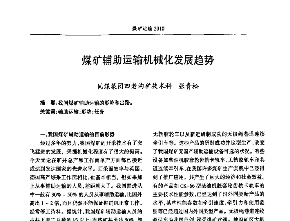 煤矿辅助运输机械化发展趋势 - 中国煤炭学会煤矿运输专业委员会2010年煤矿运输管理论坛