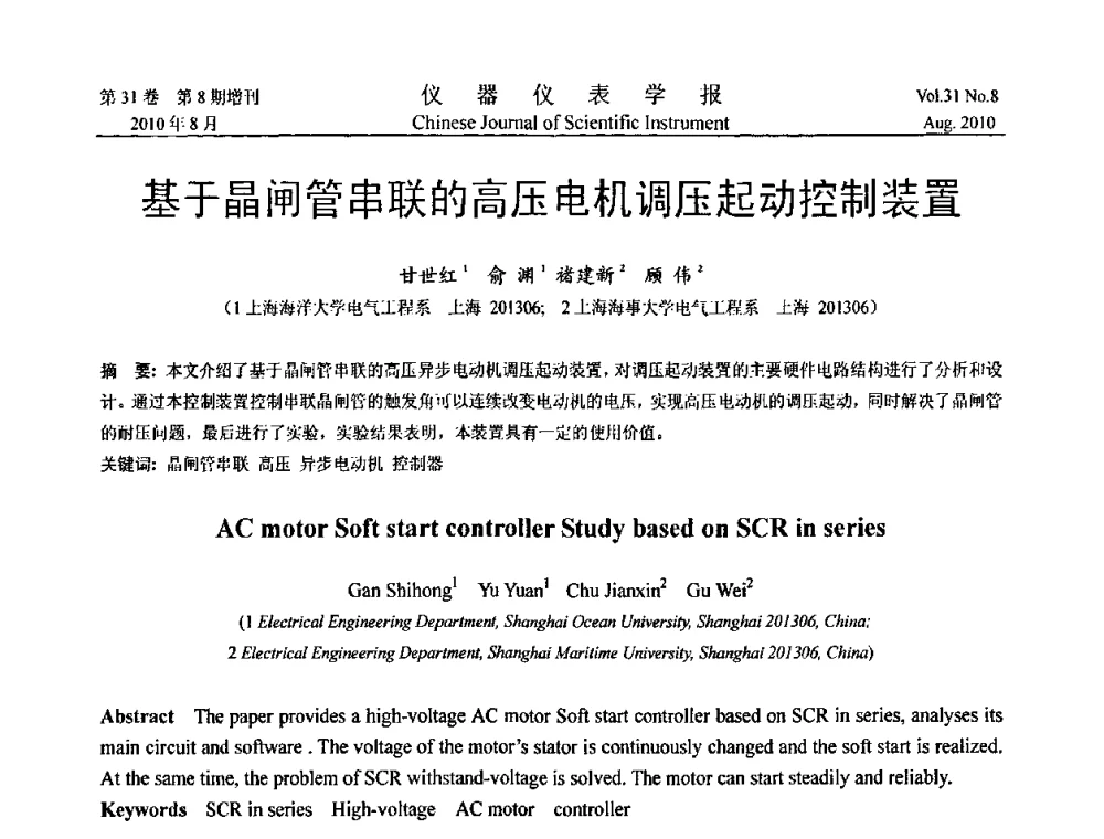 基于晶闸管串联的高压电机调压起动控制装置 - 第八届全国信息获取与处理学术会议