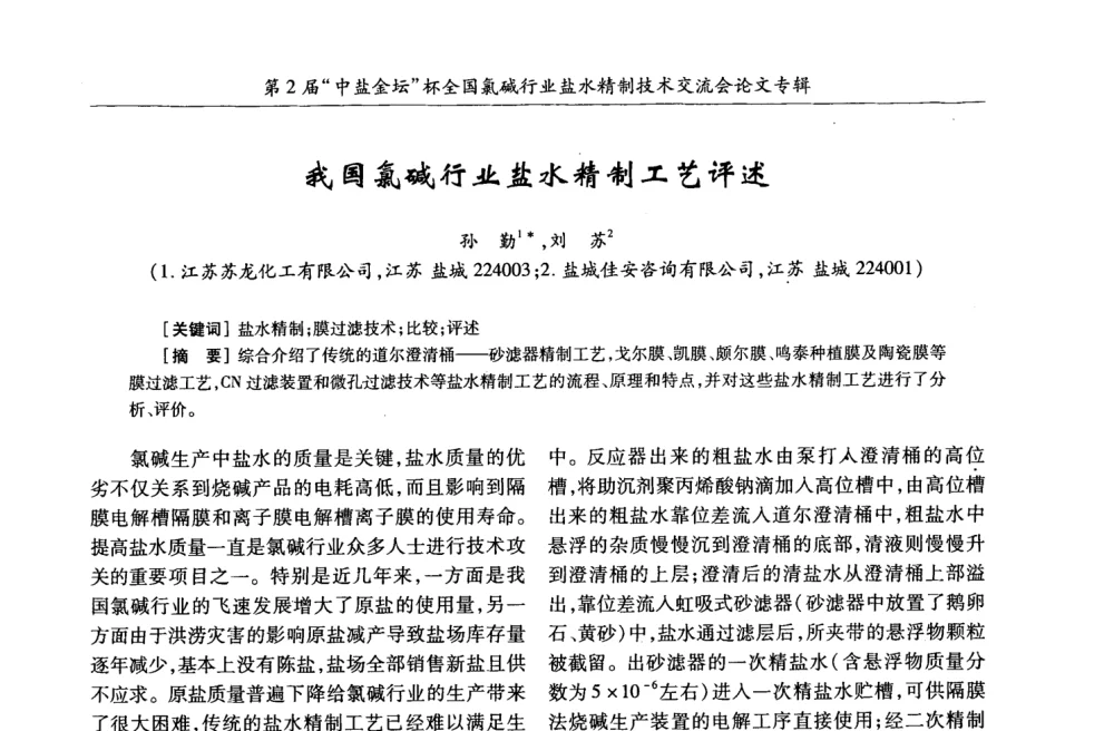 我国氯碱行业盐水精制工艺评述 - 第2届“中盐金坛”杯全国氯碱行业盐水精制技术交流会